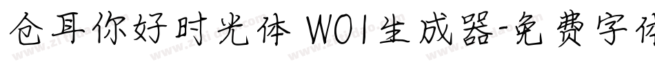 仓耳你好时光体 W01生成器字体转换